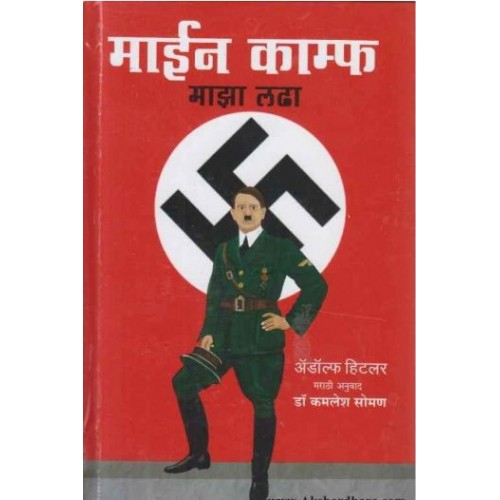 Goel Prakashan's Mein Kampf Majha Ladha in Marathi (माईन काम्फ माझा लढा) by Adolf Hitler, Kamalesh Soman